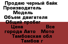 Продаю черный байк › Производитель ­ Honda Shadow › Модель ­ VT 750 aero › Объем двигателя ­ 750 › Общий пробег ­ 15 000 › Цена ­ 318 000 - Все города Авто » Мото   . Тамбовская обл.,Тамбов г.